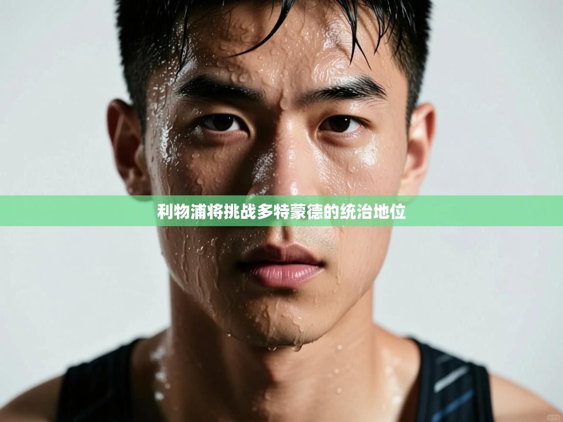 鲸蓝体育官网-利物浦将挑战多特蒙德的统治地位 第1张