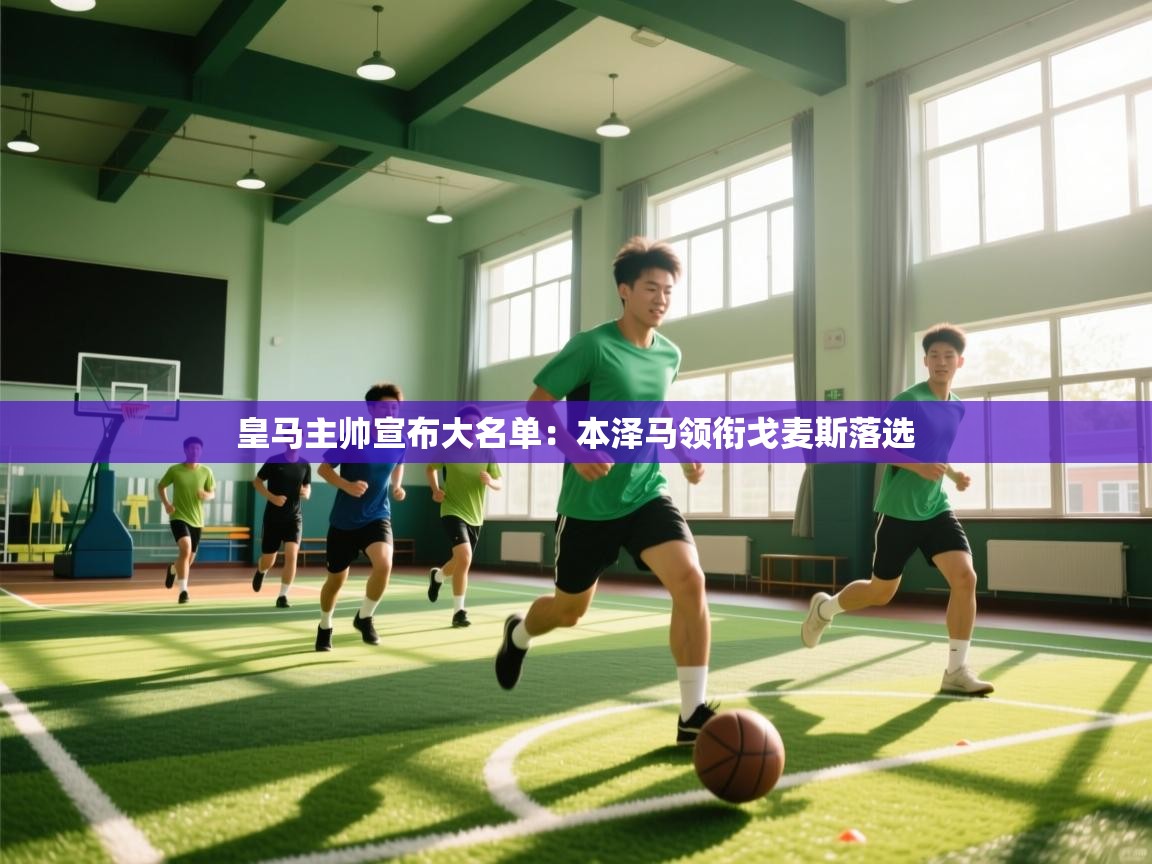 蓝鲸体育直播电脑版-皇马主帅宣布大名单：本泽马领衔戈麦斯落选  第1张