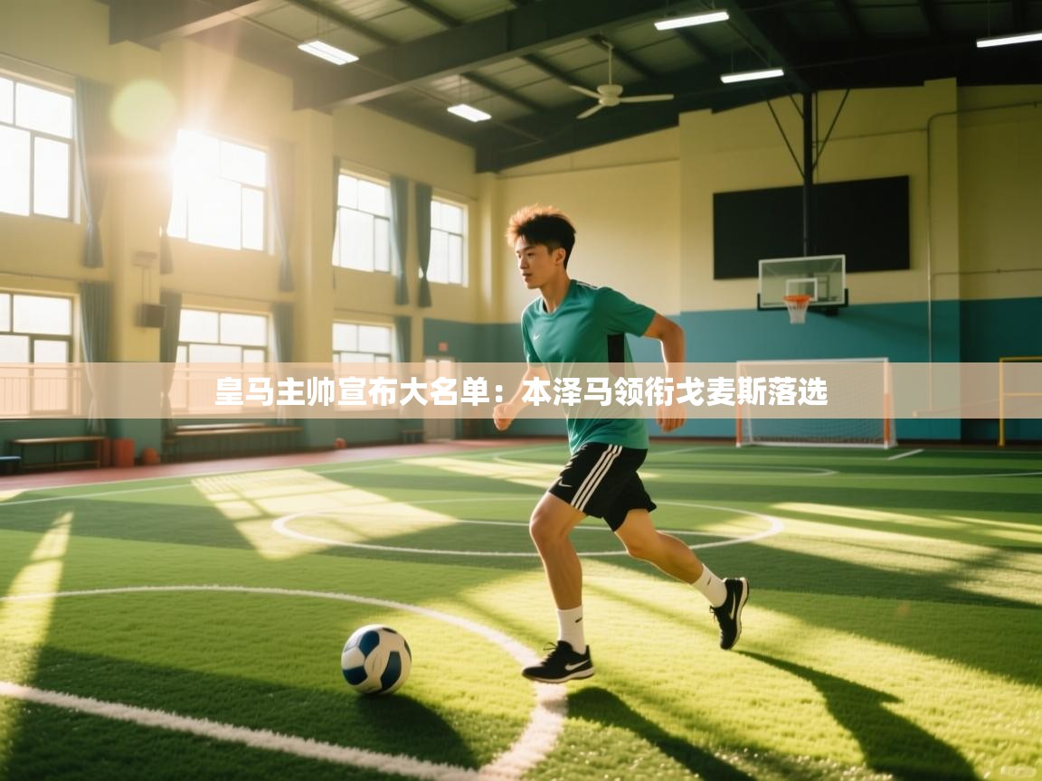 蓝鲸体育直播电脑版-皇马主帅宣布大名单：本泽马领衔戈麦斯落选  第3张