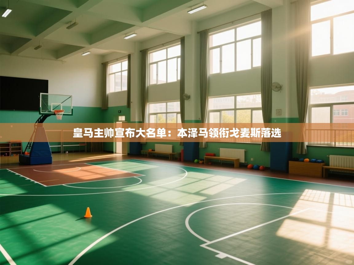 蓝鲸体育直播电脑版-皇马主帅宣布大名单：本泽马领衔戈麦斯落选  第4张