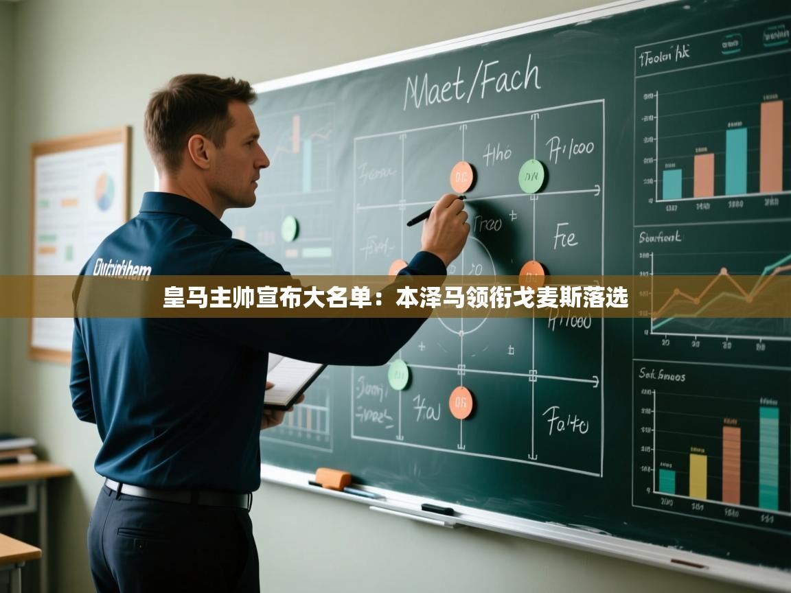 蓝鲸体育直播电脑版-皇马主帅宣布大名单：本泽马领衔戈麦斯落选  第2张