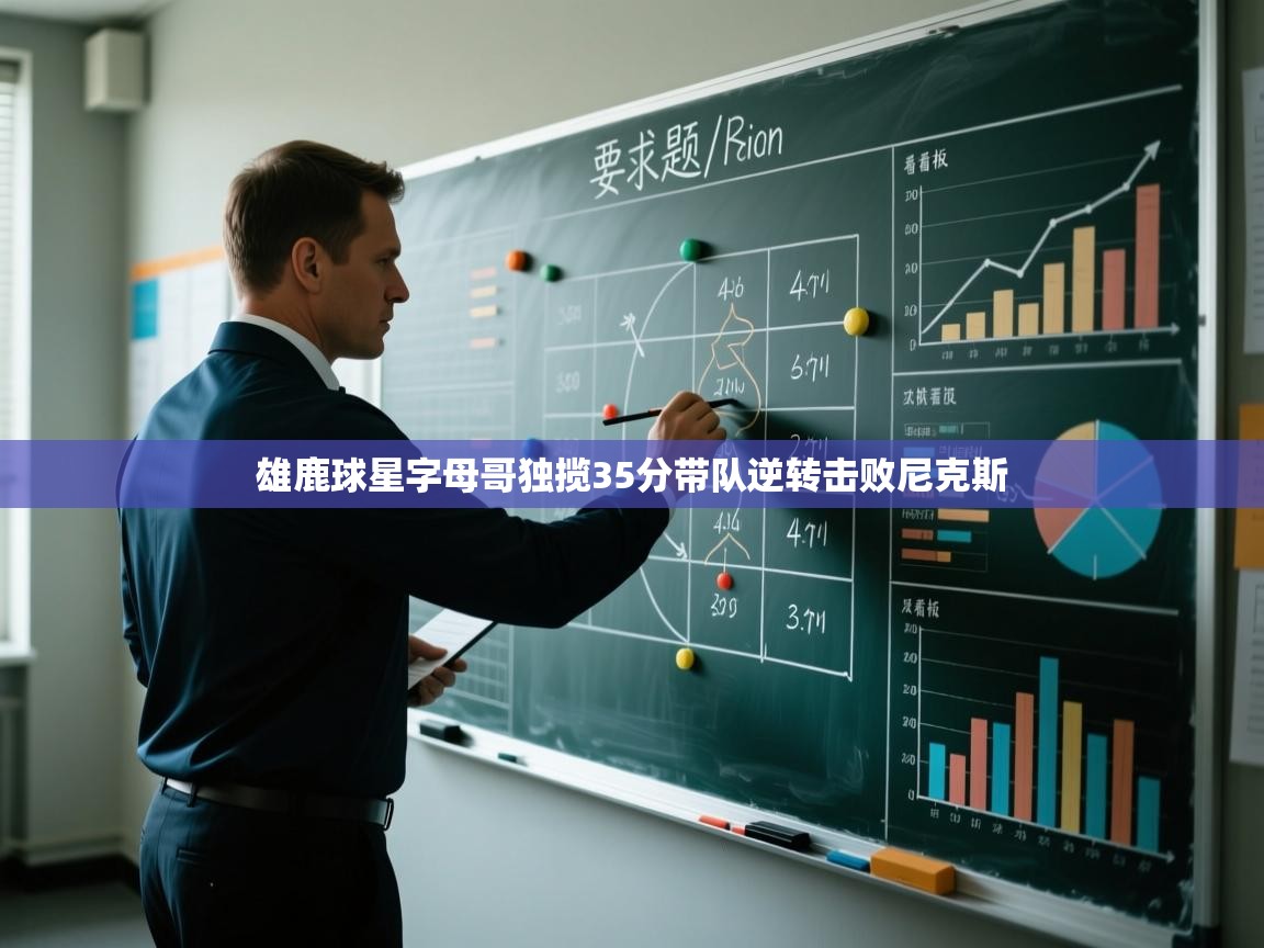 蓝鲸体育app-雄鹿球星字母哥独揽35分带队逆转击败尼克斯  第1张