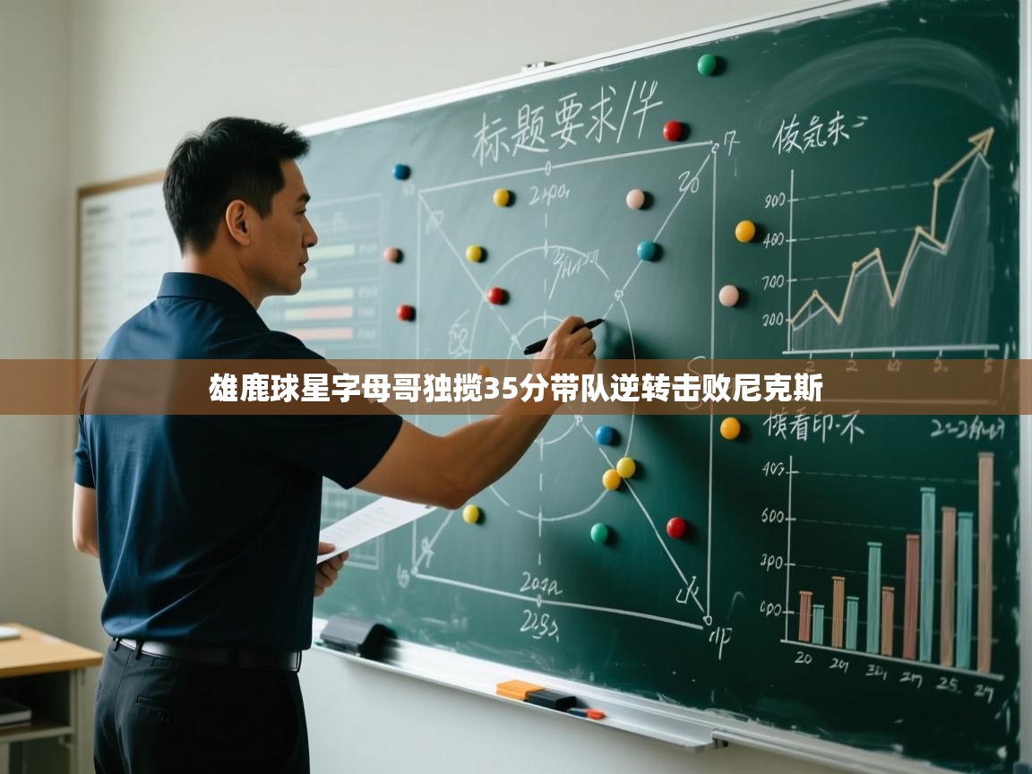 蓝鲸体育app-雄鹿球星字母哥独揽35分带队逆转击败尼克斯  第3张