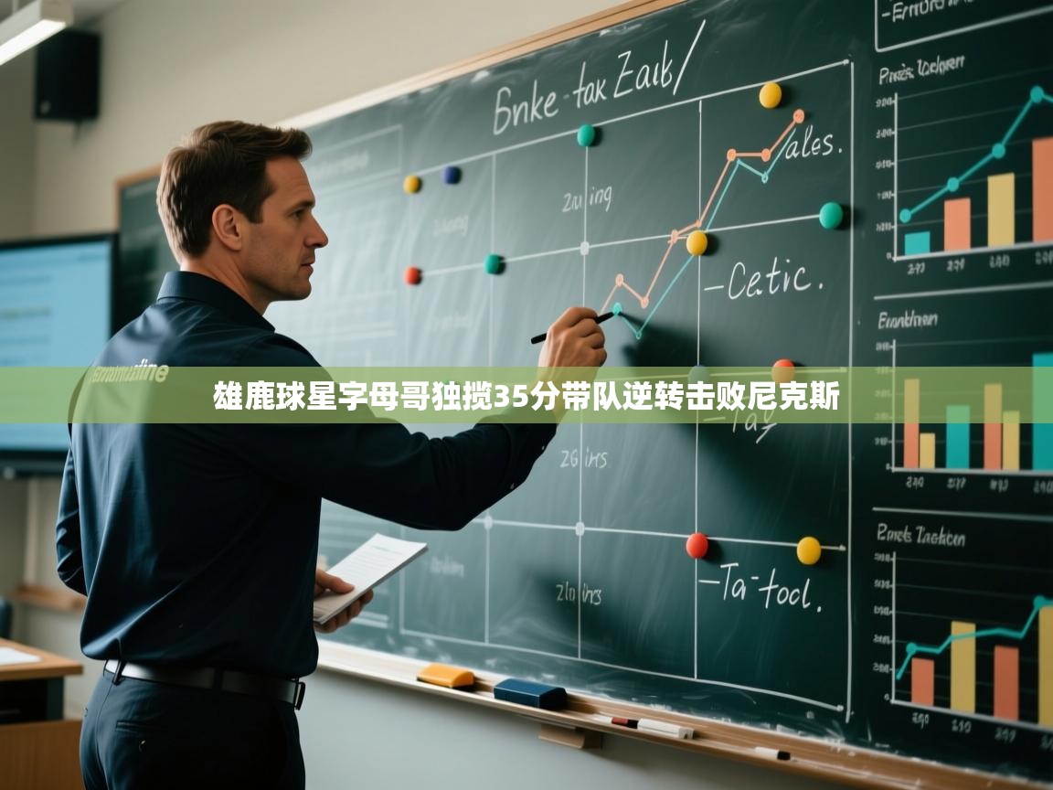 蓝鲸体育app-雄鹿球星字母哥独揽35分带队逆转击败尼克斯  第4张