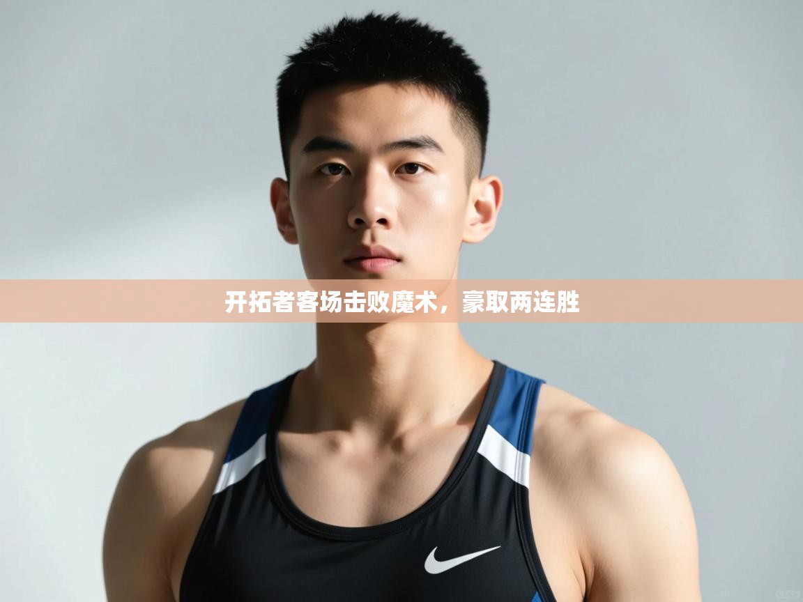 蓝鲸体育app电脑版下载-开拓者客场击败魔术，豪取两连胜  第1张
