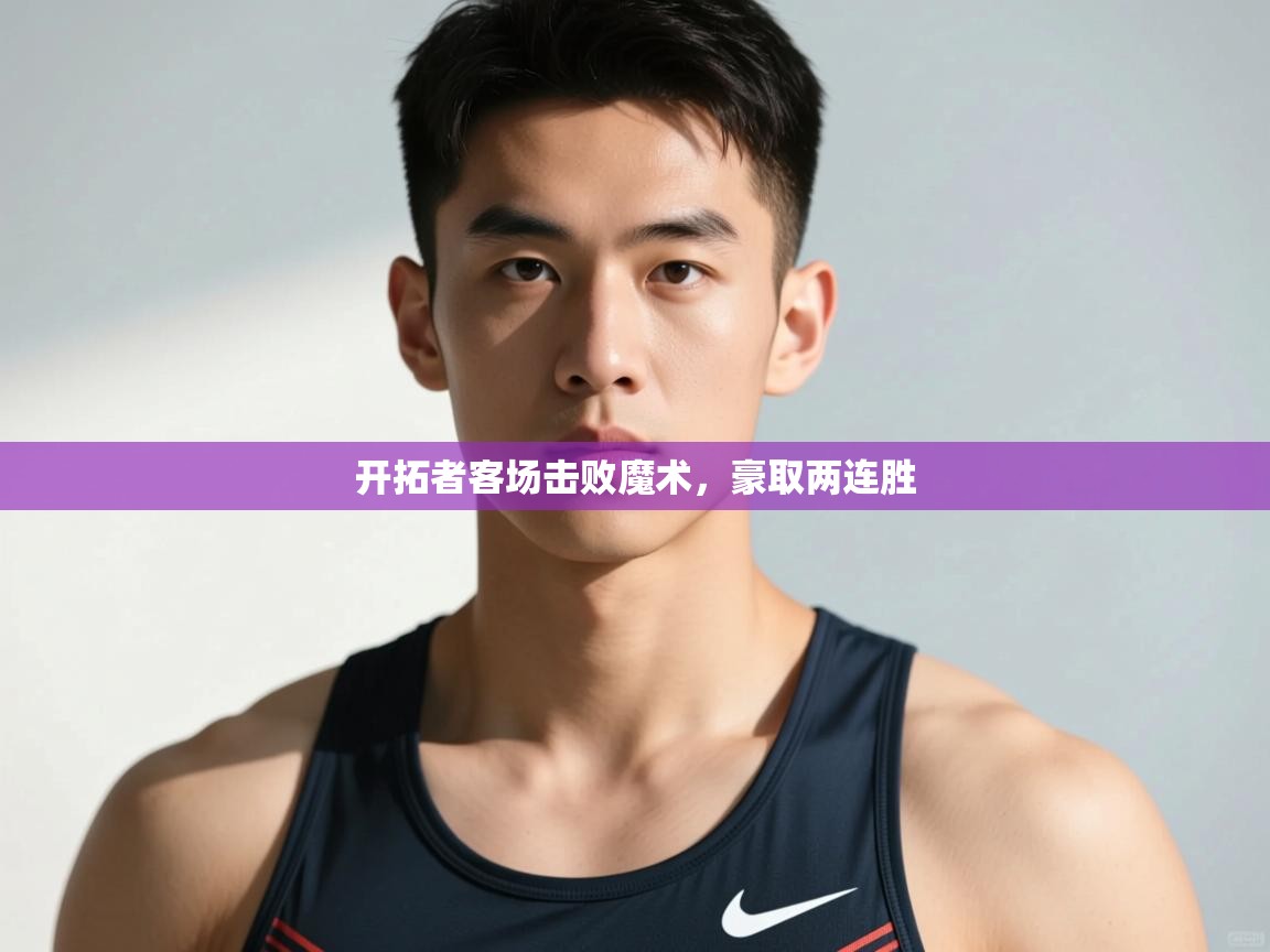 蓝鲸体育app电脑版下载-开拓者客场击败魔术，豪取两连胜  第3张