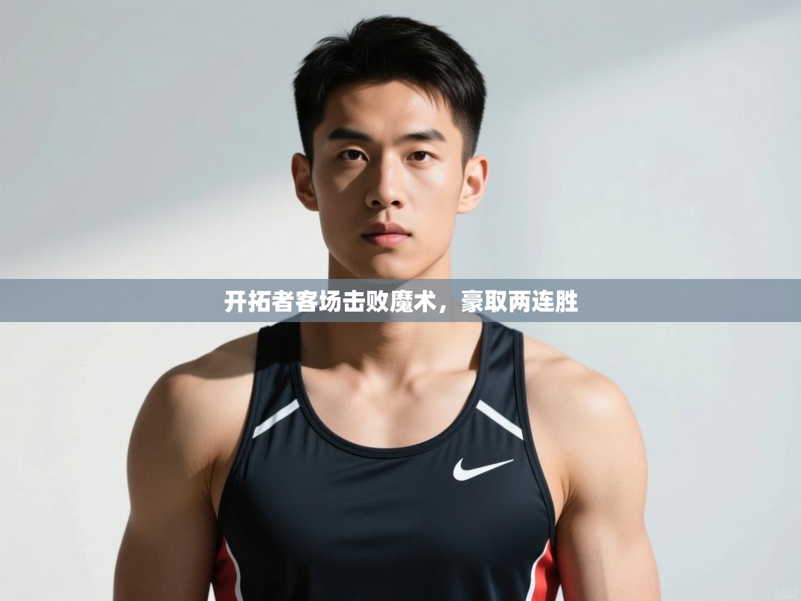 蓝鲸体育app电脑版下载-开拓者客场击败魔术，豪取两连胜  第4张