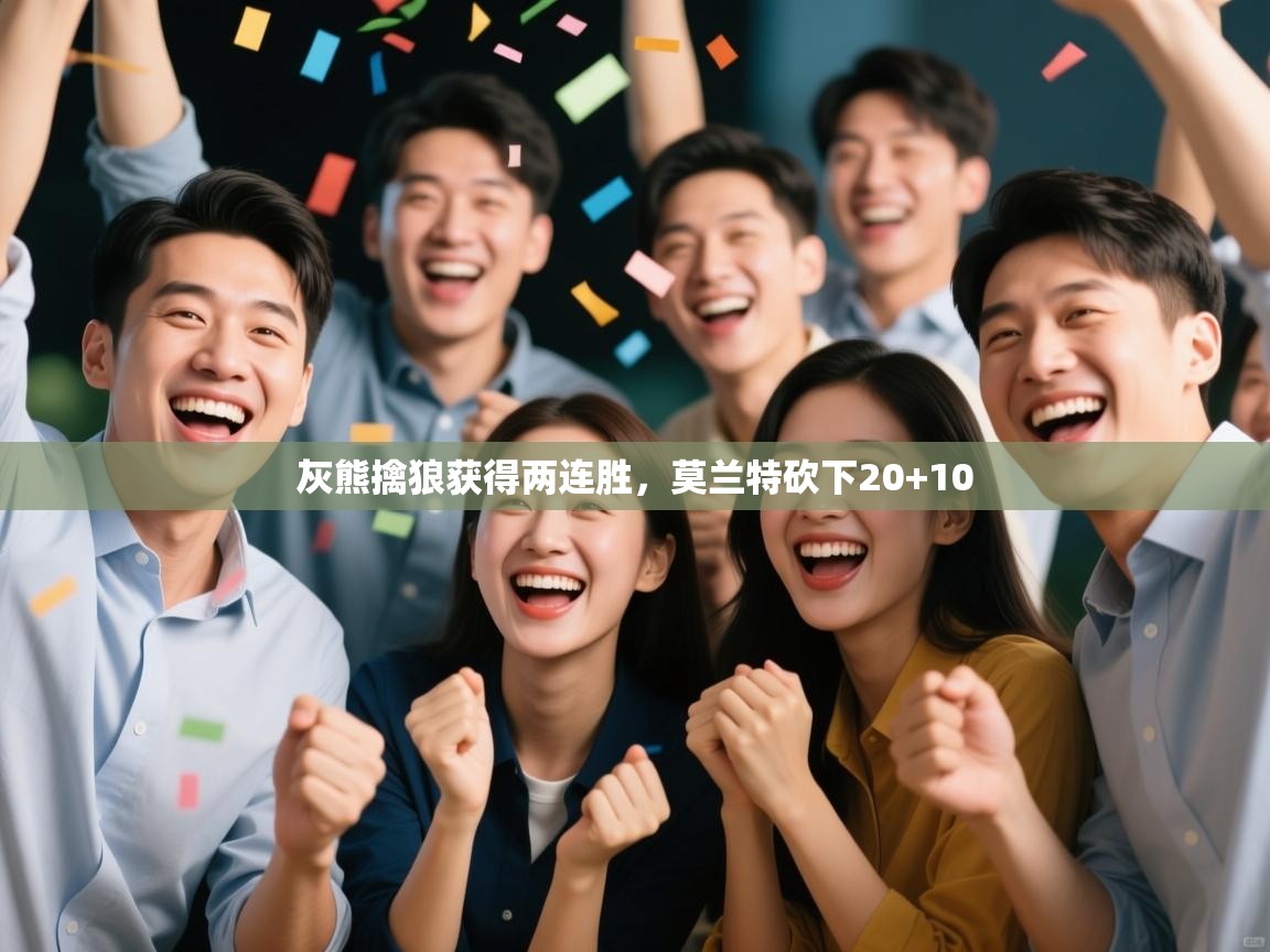 蓝鲸体育直播平台-灰熊擒狼获得两连胜，莫兰特砍下20+10  第1张