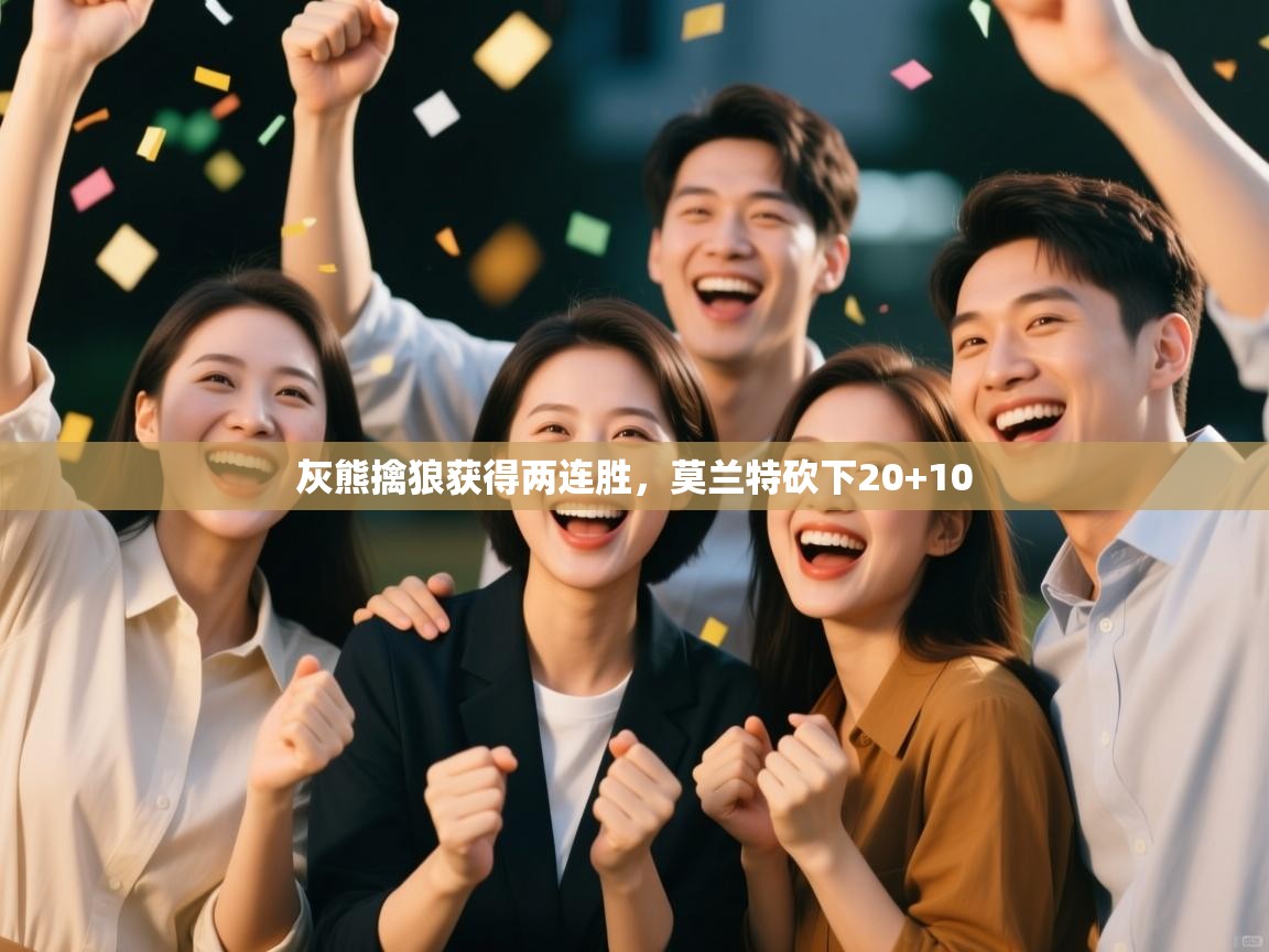 蓝鲸体育直播平台-灰熊擒狼获得两连胜，莫兰特砍下20+10  第3张