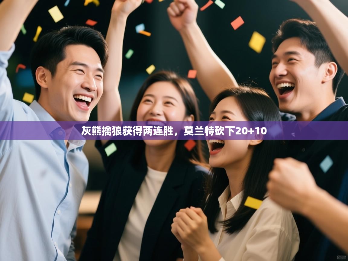 蓝鲸体育直播平台-灰熊擒狼获得两连胜，莫兰特砍下20+10  第4张