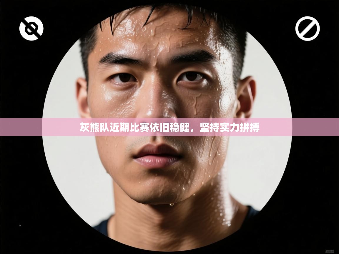 蓝鲸体育直播-灰熊队近期比赛依旧稳健,坚持实力拼搏 第3张