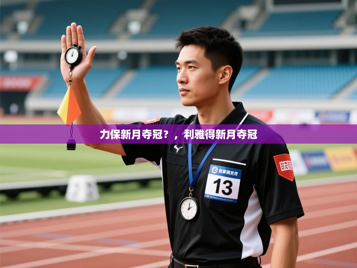 力保新月夺冠?,利雅得新月夺冠