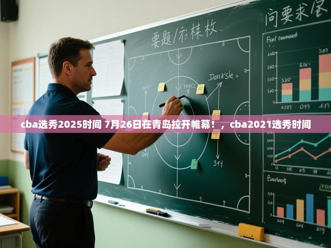蓝鲸体育足球直播-cba选秀2025时间 7月26日在青岛拉开帷幕！，cba2021选秀时间  第1张