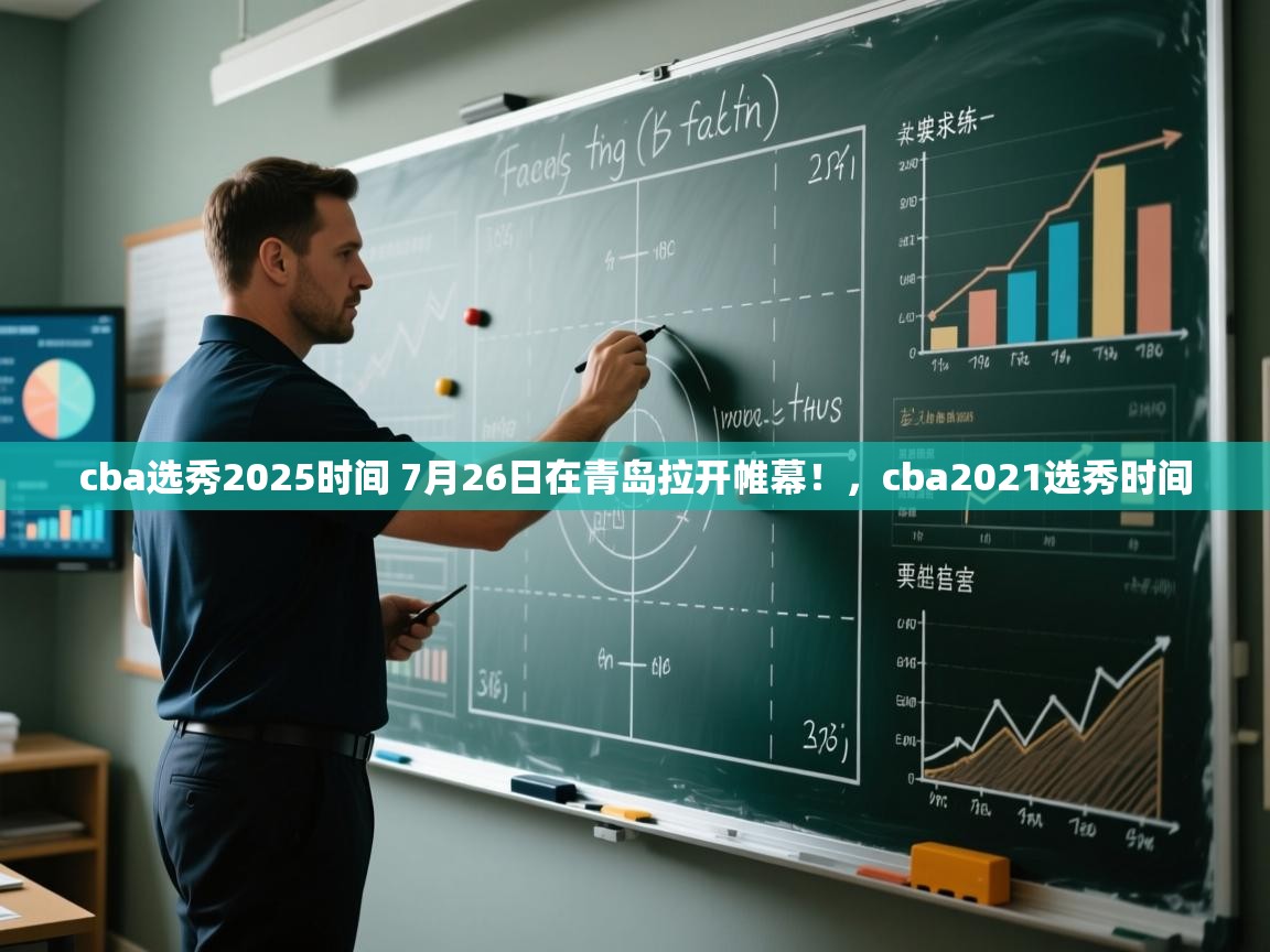 蓝鲸体育足球直播-cba选秀2025时间 7月26日在青岛拉开帷幕！，cba2021选秀时间  第2张
