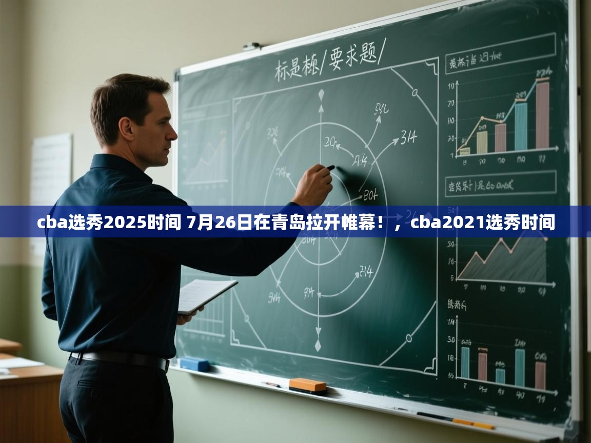 蓝鲸体育足球直播-cba选秀2025时间 7月26日在青岛拉开帷幕！，cba2021选秀时间  第4张