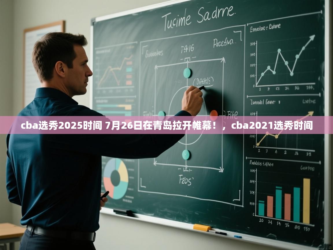 蓝鲸体育足球直播-cba选秀2025时间 7月26日在青岛拉开帷幕！，cba2021选秀时间  第3张