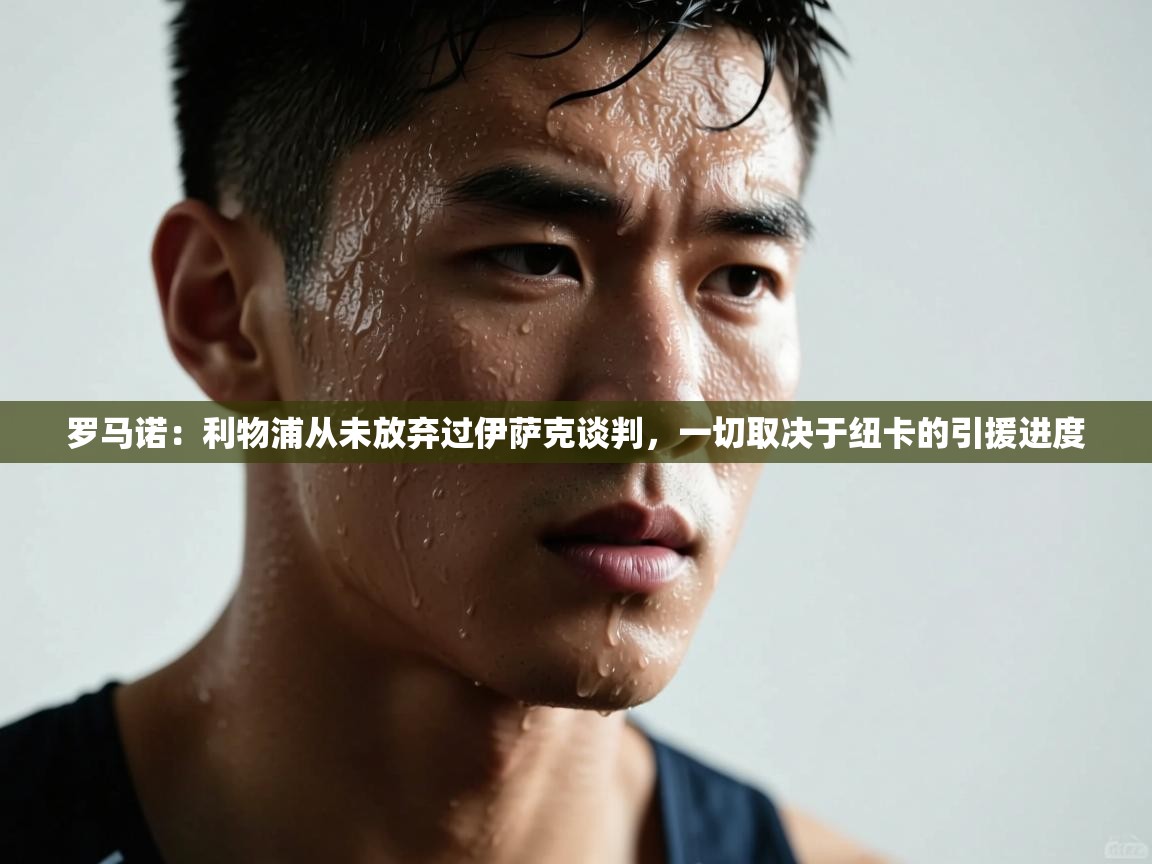 篮鲸体育入口-罗马诺:利物浦从未放弃过伊萨克谈判,一切取决于纽卡的引援进度 第2张