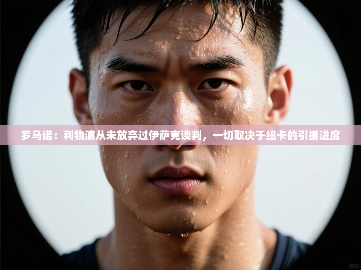 篮鲸体育入口-罗马诺:利物浦从未放弃过伊萨克谈判,一切取决于纽卡的引援进度 第1张