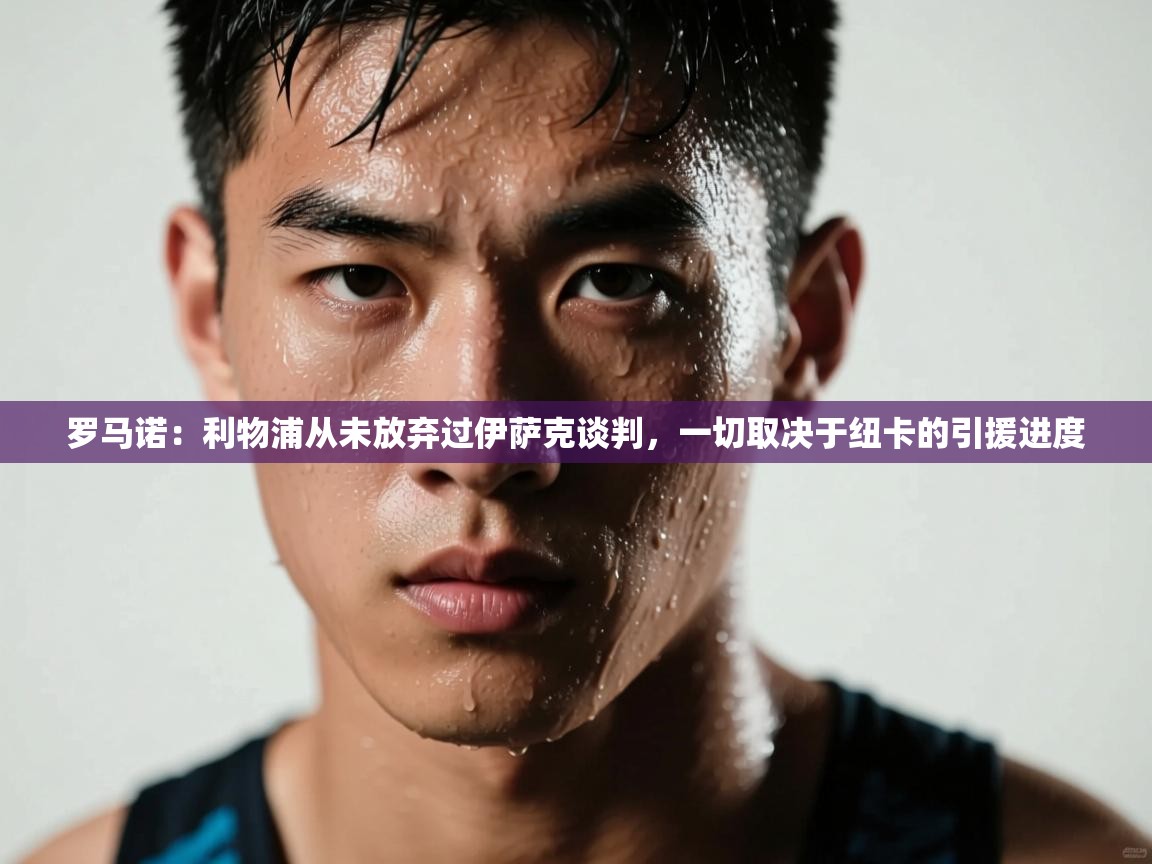 篮鲸体育入口-罗马诺:利物浦从未放弃过伊萨克谈判,一切取决于纽卡的引援进度 第3张