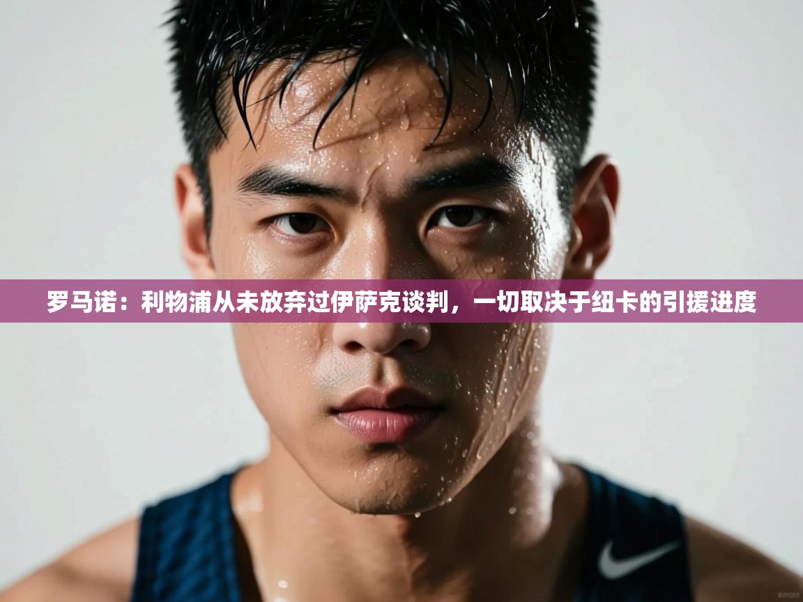 篮鲸体育入口-罗马诺:利物浦从未放弃过伊萨克谈判,一切取决于纽卡的引援进度 第4张