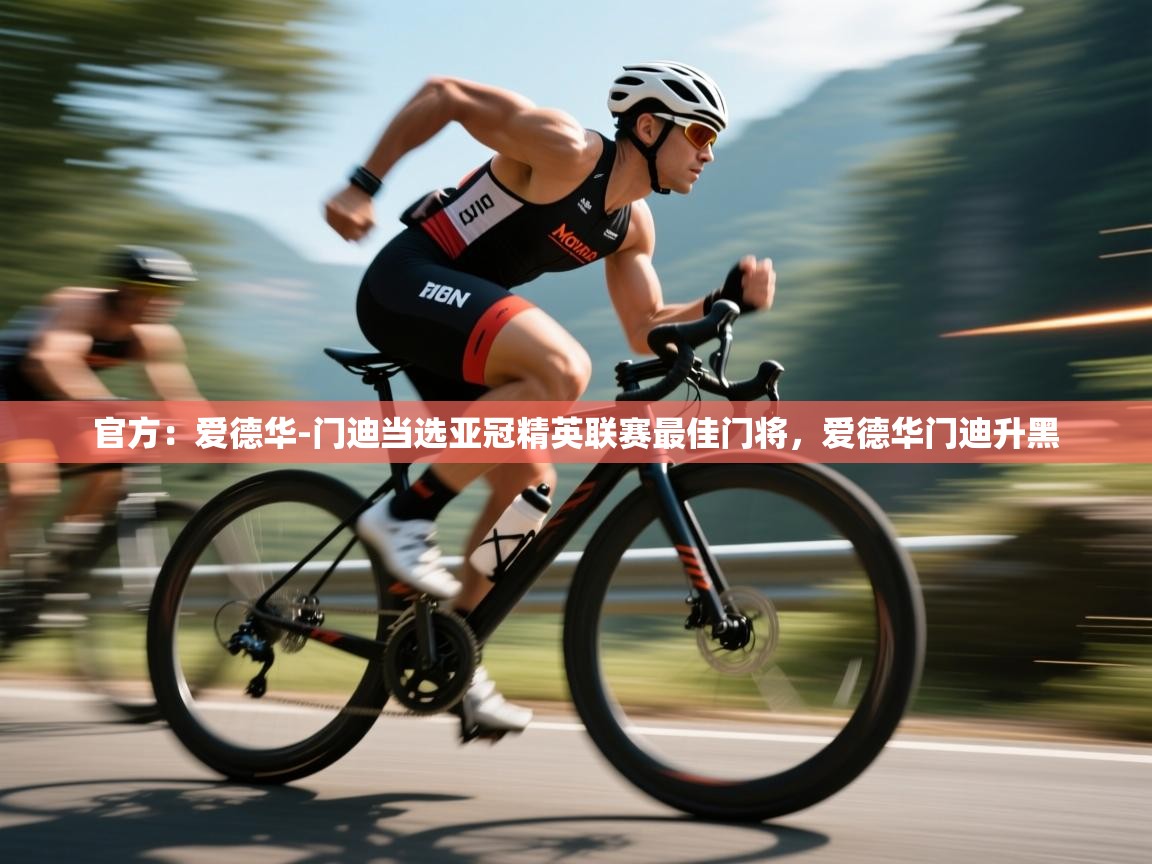 鲸蓝体育app-官方:爱德华-门迪当选亚冠精英联赛最佳门将,爱德华门迪升黑 第1张