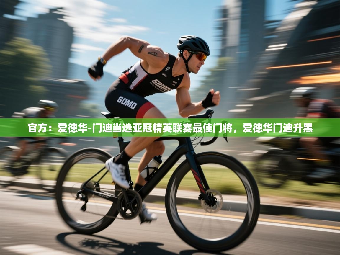 鲸蓝体育app-官方:爱德华-门迪当选亚冠精英联赛最佳门将,爱德华门迪升黑 第3张