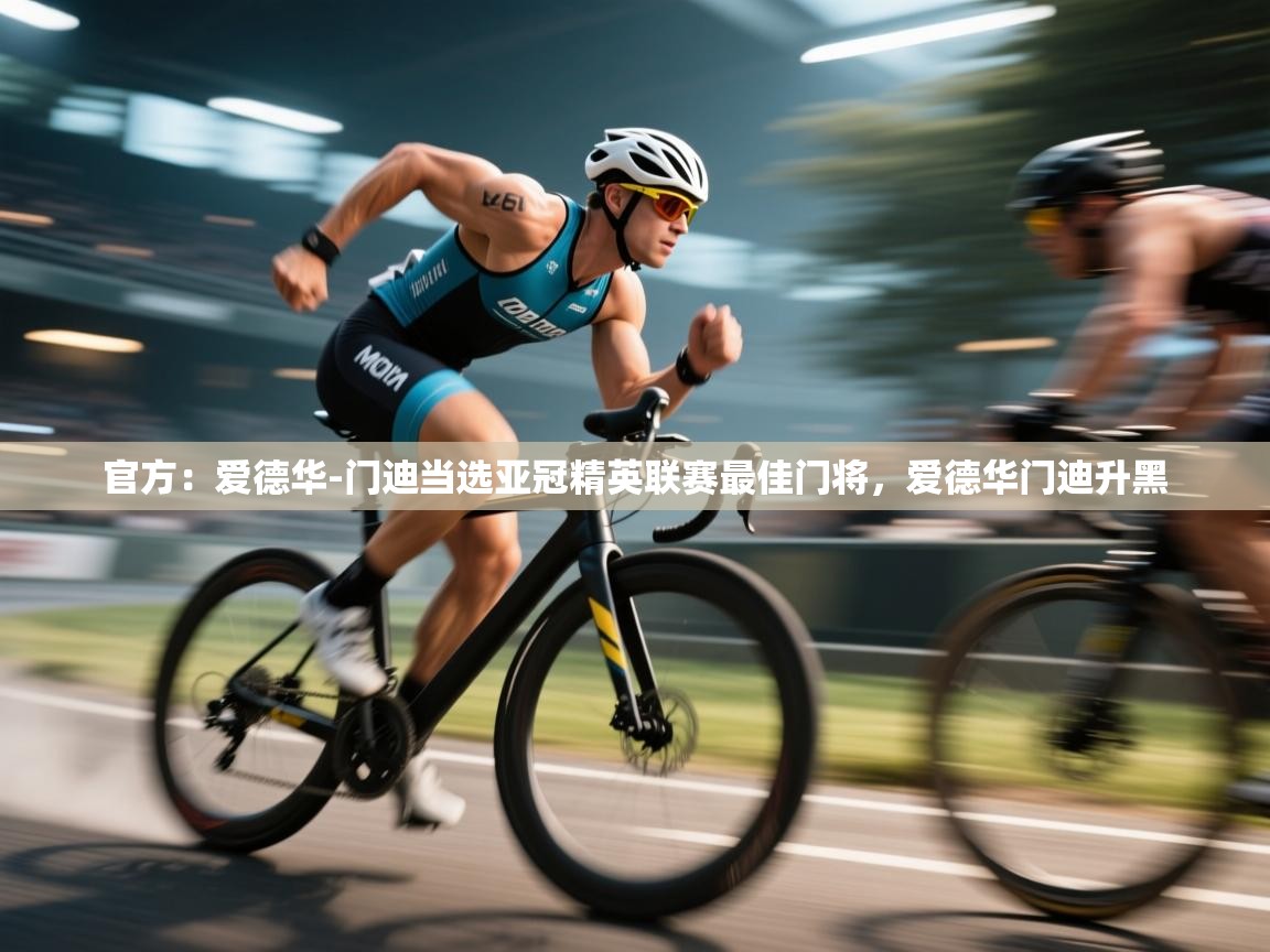 鲸蓝体育app-官方:爱德华-门迪当选亚冠精英联赛最佳门将,爱德华门迪升黑 第4张