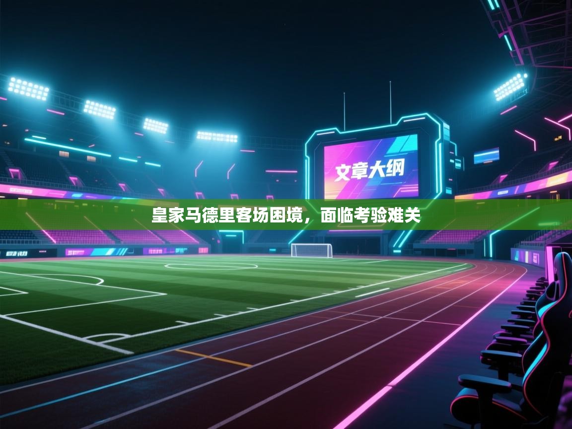 蓝鲸体育app-皇家马德里客场困境，面临考验难关  第2张