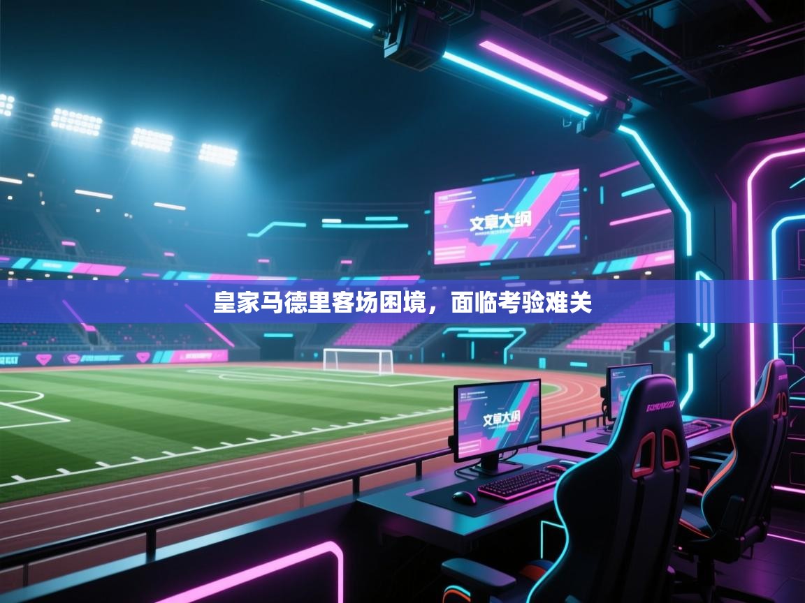 蓝鲸体育app-皇家马德里客场困境，面临考验难关  第4张