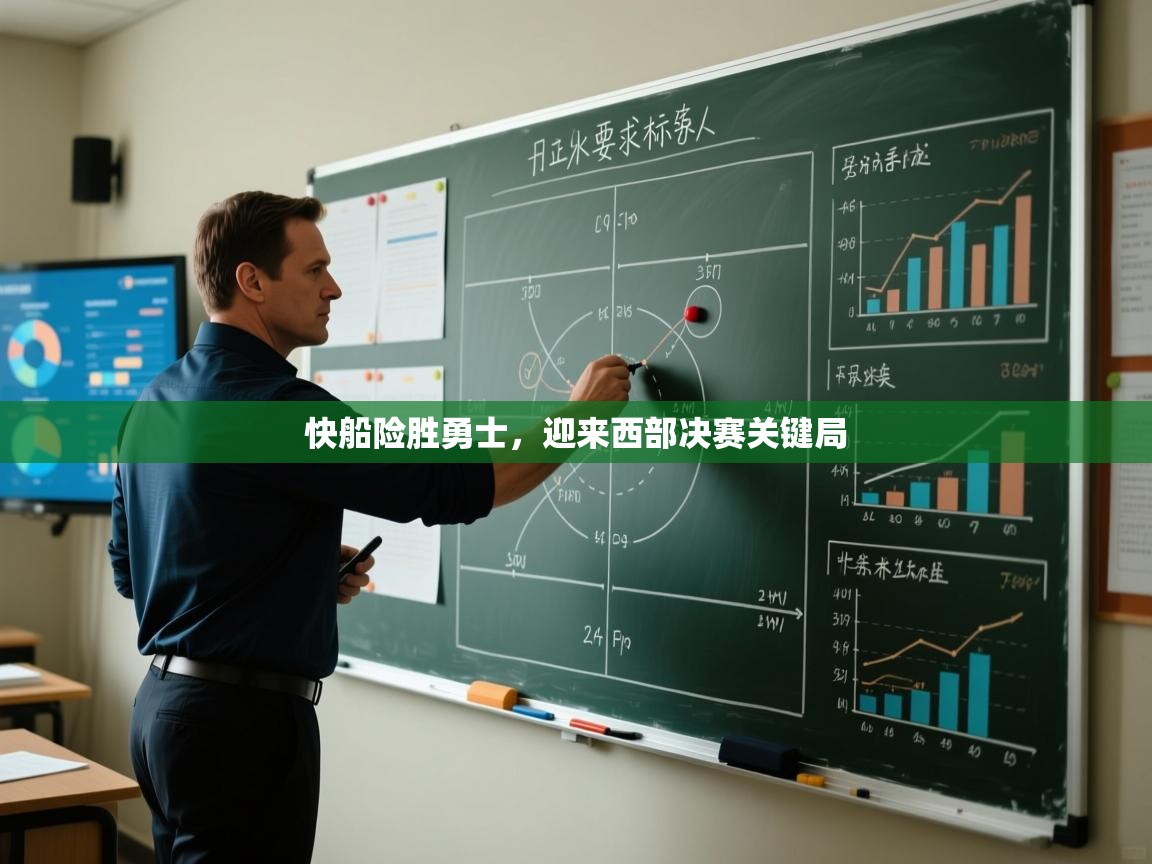 鲸蓝体育app下载-快船险胜勇士,迎来西部决赛关键局 第2张