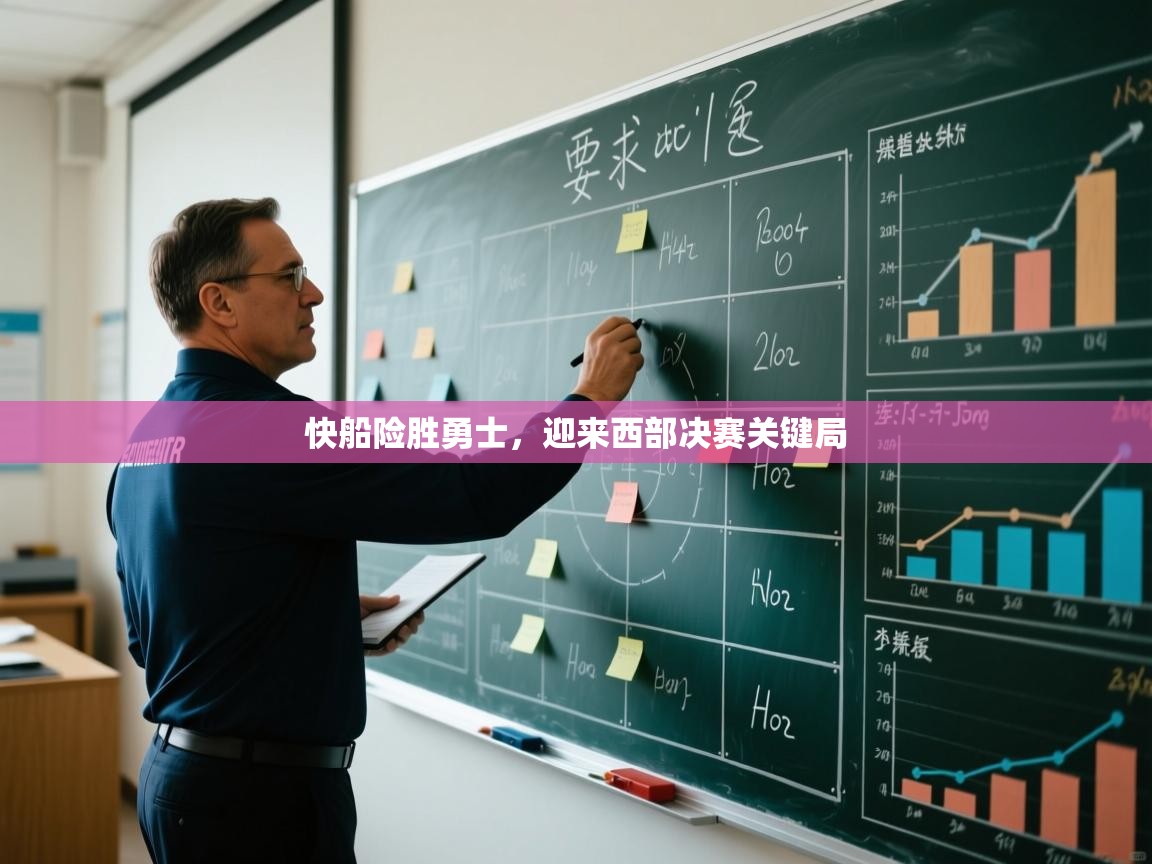 鲸蓝体育app下载-快船险胜勇士,迎来西部决赛关键局 第3张