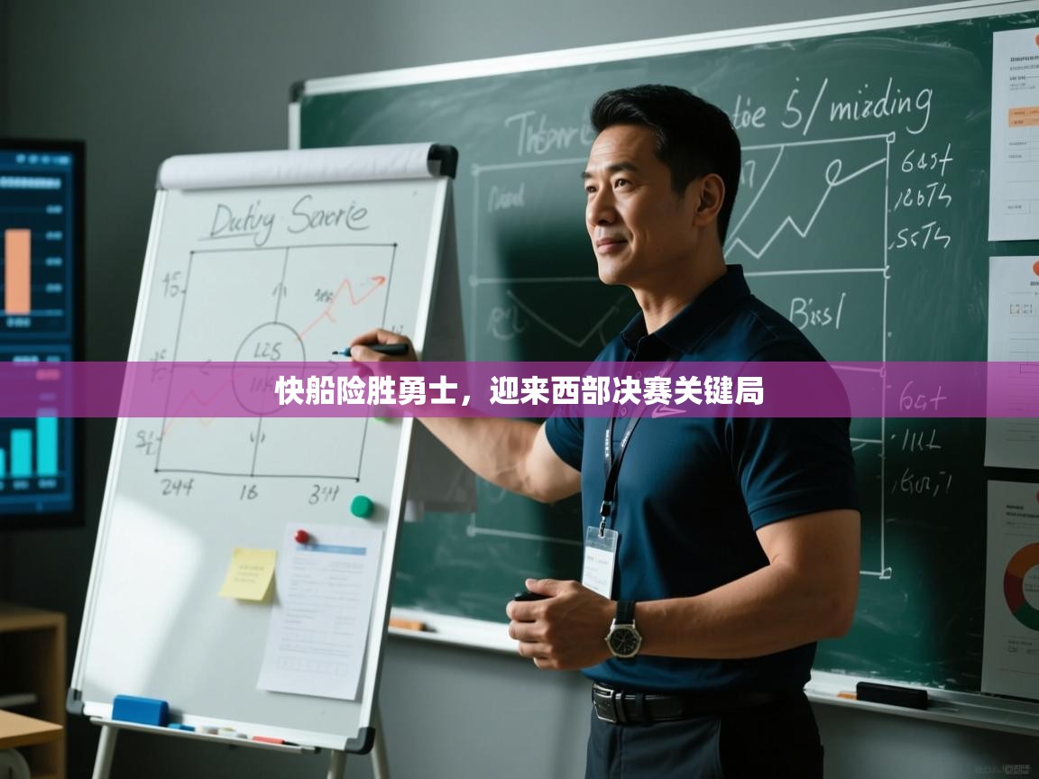 鲸蓝体育app下载-快船险胜勇士,迎来西部决赛关键局 第4张