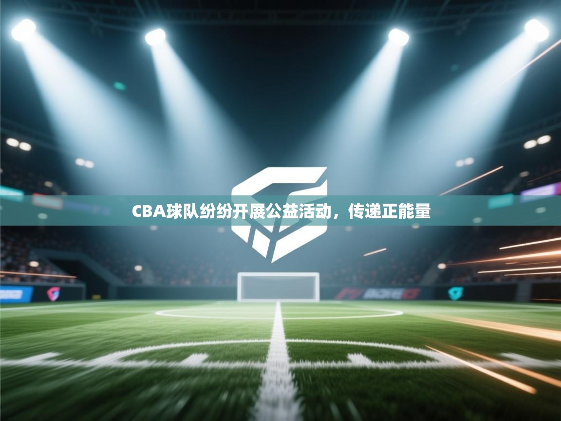 蓝鲸体育app官方下载-CBA球队纷纷开展公益活动，传递正能量  第1张