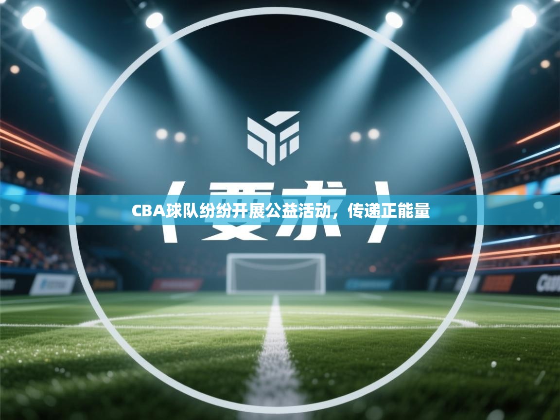 蓝鲸体育app官方下载-CBA球队纷纷开展公益活动，传递正能量  第4张