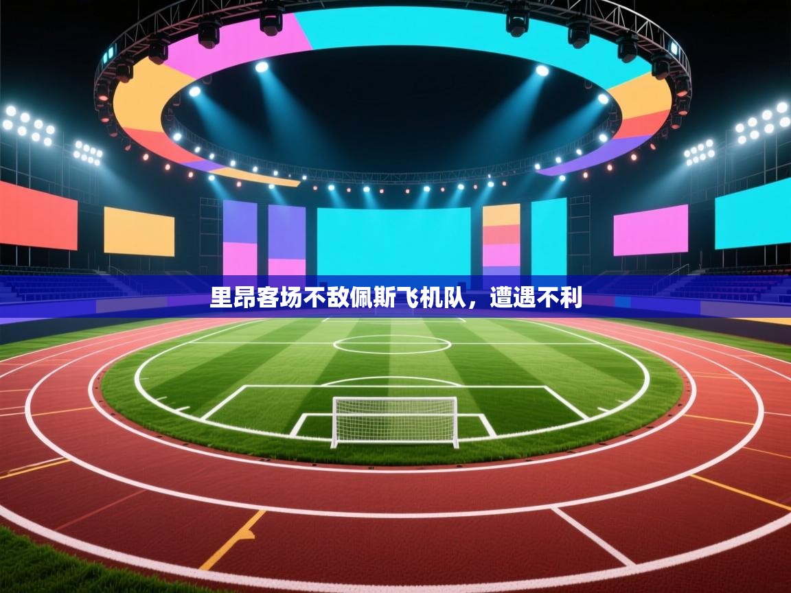 鲸蓝体育官网-里昂客场不敌佩斯飞机队，遭遇不利  第1张