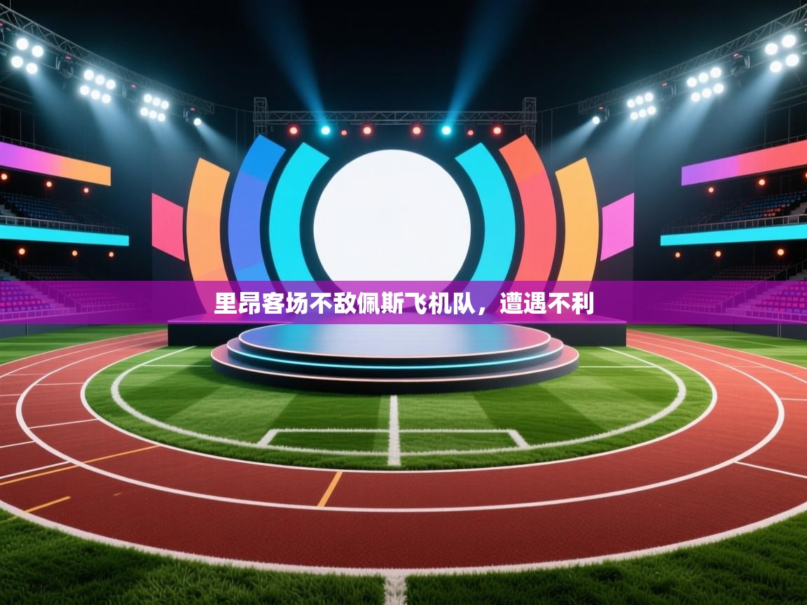 鲸蓝体育官网-里昂客场不敌佩斯飞机队，遭遇不利  第2张