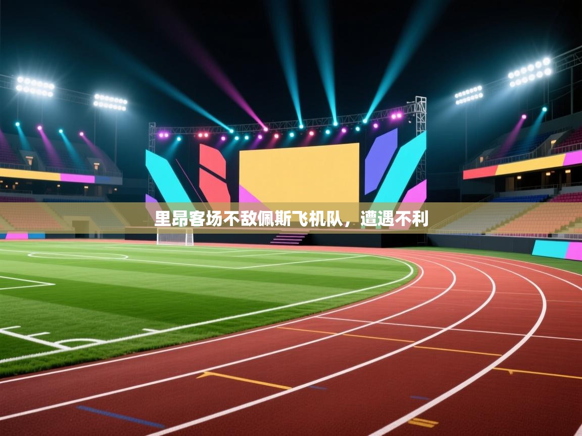 鲸蓝体育官网-里昂客场不敌佩斯飞机队，遭遇不利  第3张