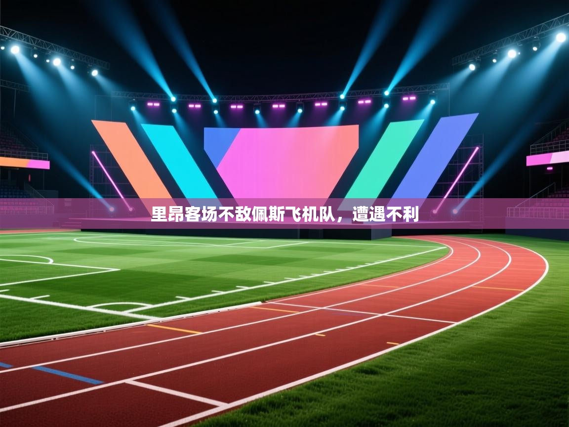 鲸蓝体育官网-里昂客场不敌佩斯飞机队，遭遇不利  第4张