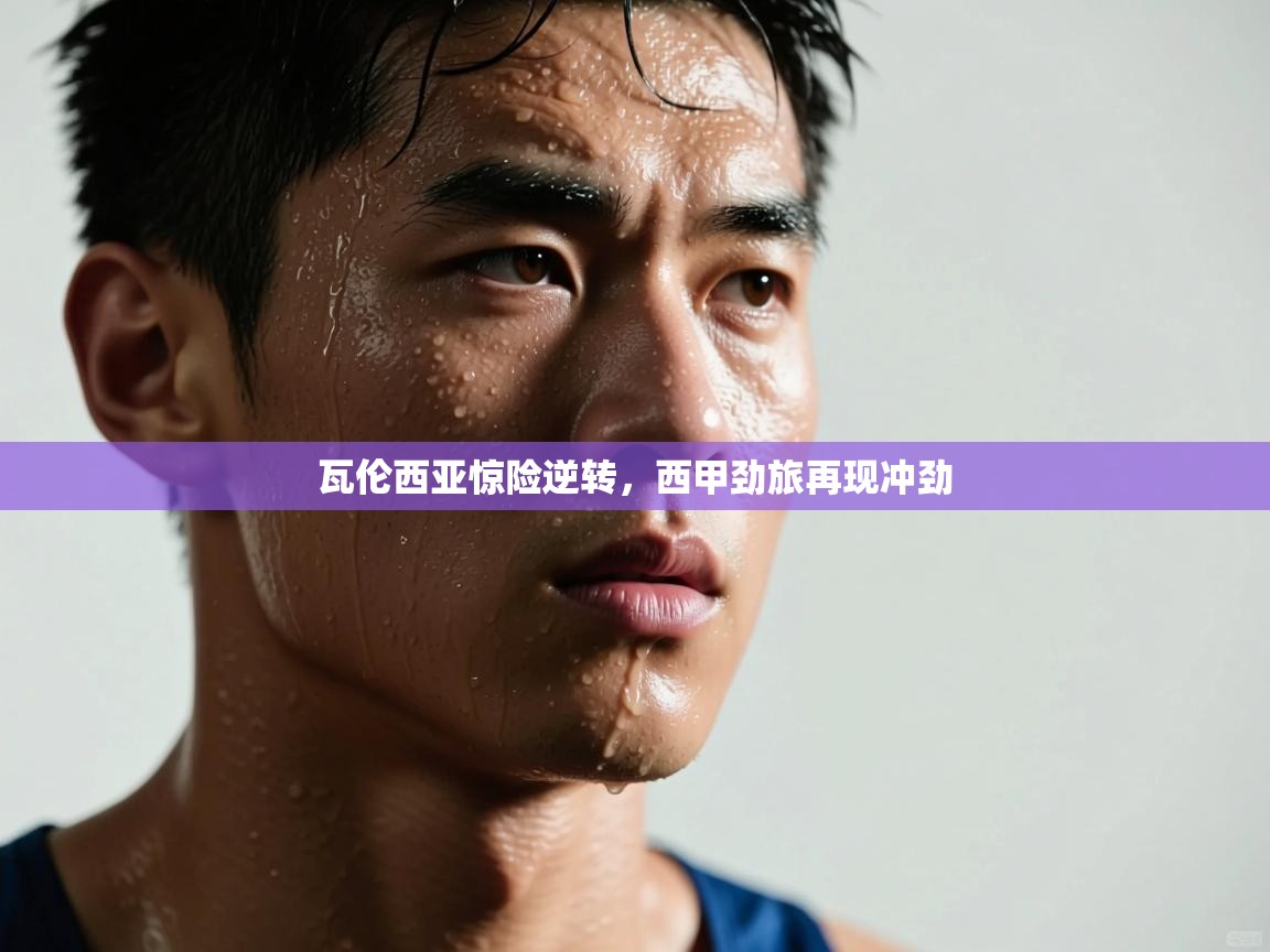 鲸蓝体育app-瓦伦西亚惊险逆转，西甲劲旅再现冲劲  第3张