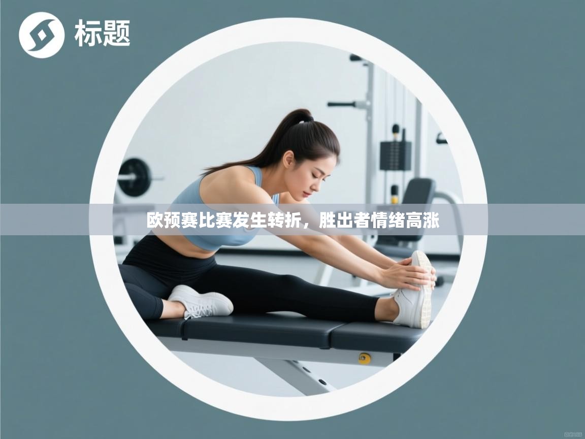 蓝鲸体育app官方下载-欧预赛比赛发生转折,胜出者情绪高涨 第1张